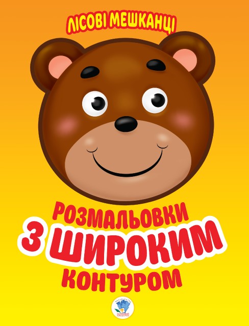 Бумажная книга «Лісові мешканці Серія Розфарбовка для малят» - фото №1
