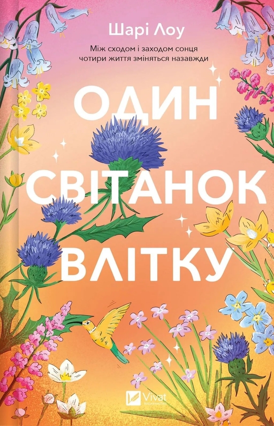 Бумажная книга «Один світанок влітку», автор Шари Лоу - фото №1