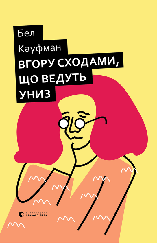 Електронна книга «Вгору сходами, що ведуть униз», автор Бел Кауфман - фото №1