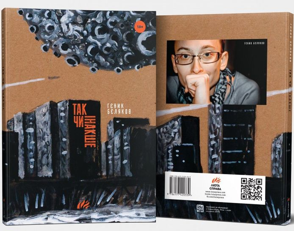 Бумажная книга «Так чи інакше», автор Генык Беляков - фото №1