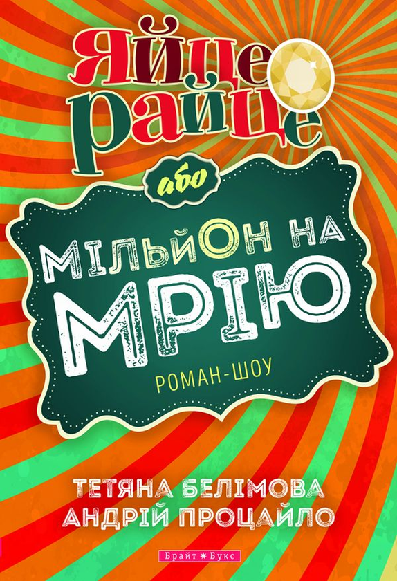 Бумажная книга «Яйце-райце, або Мільйон на мрію. Роман-шоу», авторов Татьяна Белимова, Андрей Процайло - фото №1