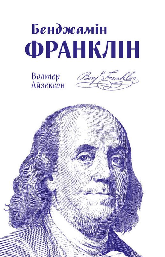 Книга Бенджамін Франклін