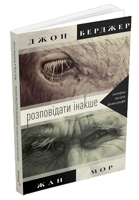 Розповідати інакше: імовірна теорія фотографії
