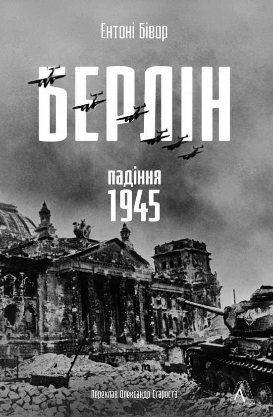 Бумажная книга «Берлін: Падіння - 1945 рік», автор Энтони Бивор - фото №1
