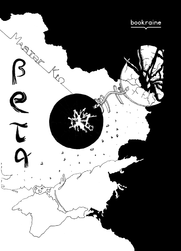 Электронная книга «БеТа», автор Кио Мастер - фото №1