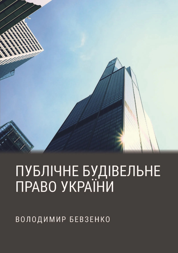 Бумажная книга «Публічне будівельне право України», автор Владимир Бевзенко - фото №1