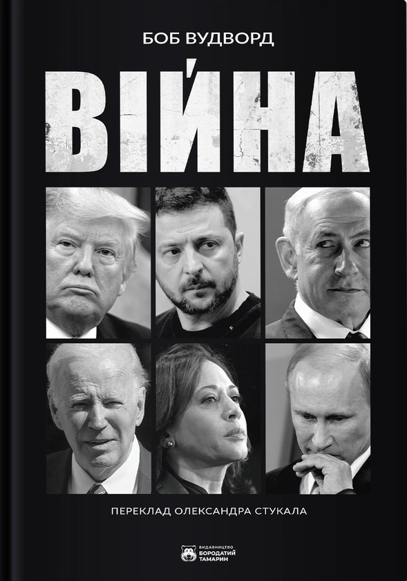 Паперова книга «Війна», автор Боб Вудворд - фото №1