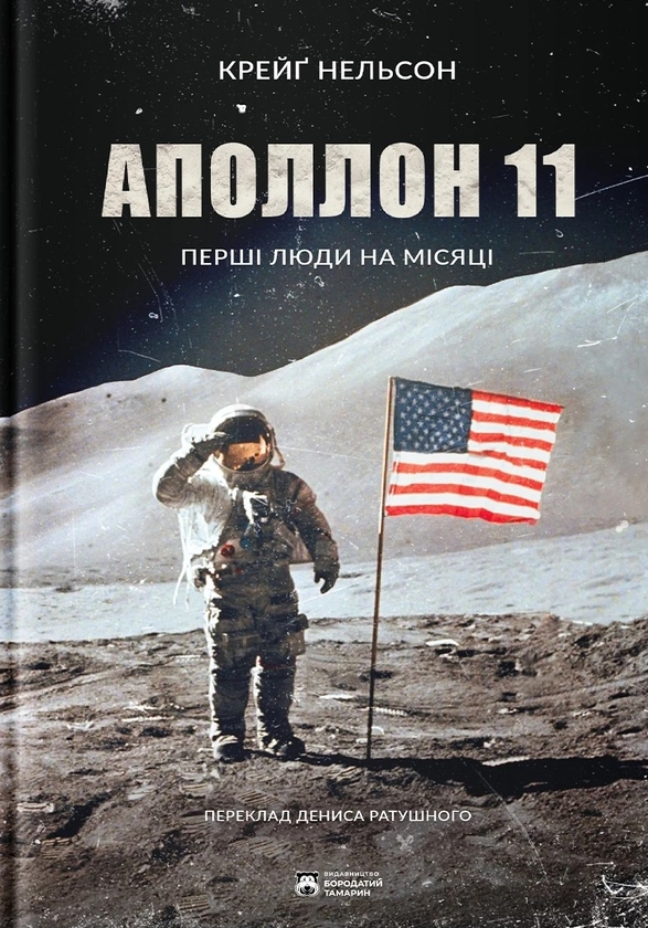 Паперова книга «Аполлон 11», автор Крейг Нельсон - фото №1