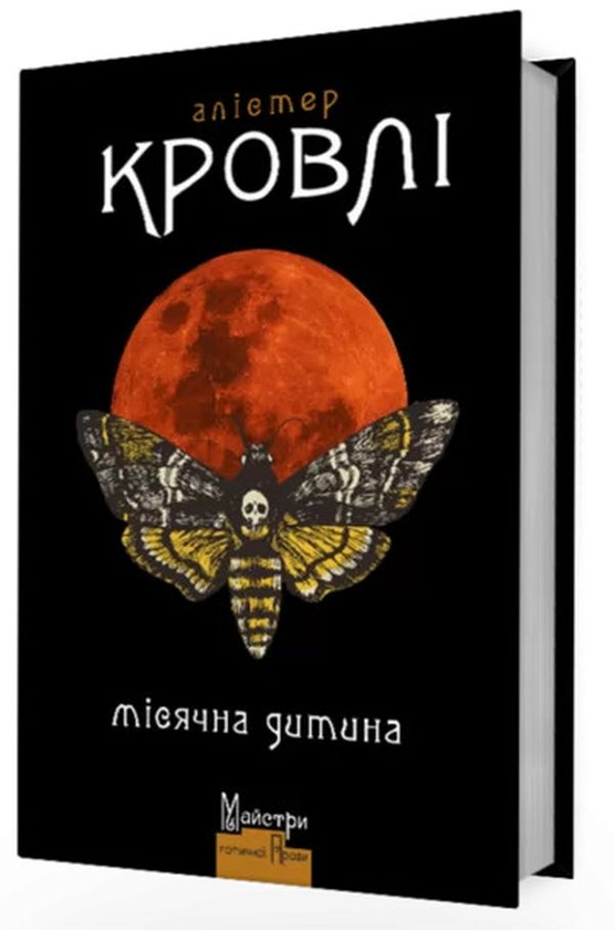 Бумажная книга «Місячна дитина», автор Алистер Кроули - фото №1
