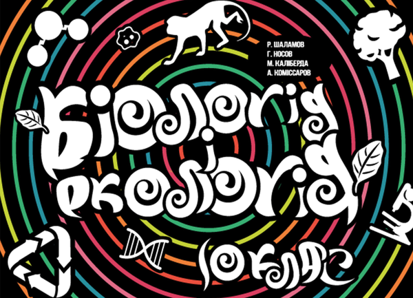 Книга Біологія і екологія. Підручник. 10 клас