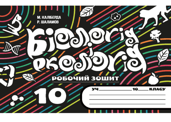 Книга Робочий зошит з біології і екології (+ Зошит...