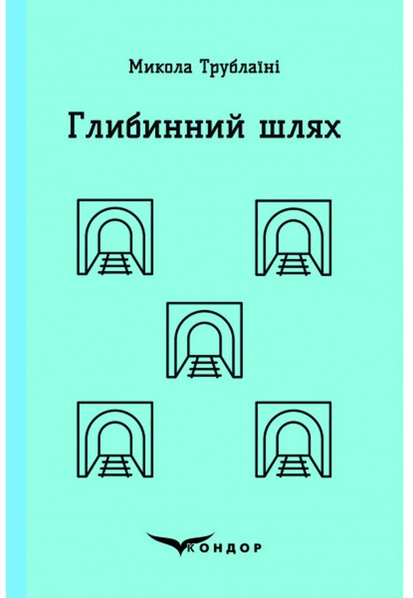 Бумажная книга «Глибинний шлях», автор Николай Трублаини - фото №1