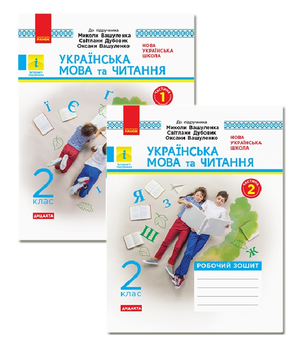 Бумажная книга «Українська мова та читання. 2 клас. Робочий зошит. У 2-х частинах», автор Ольга Воскресенская - фото №1