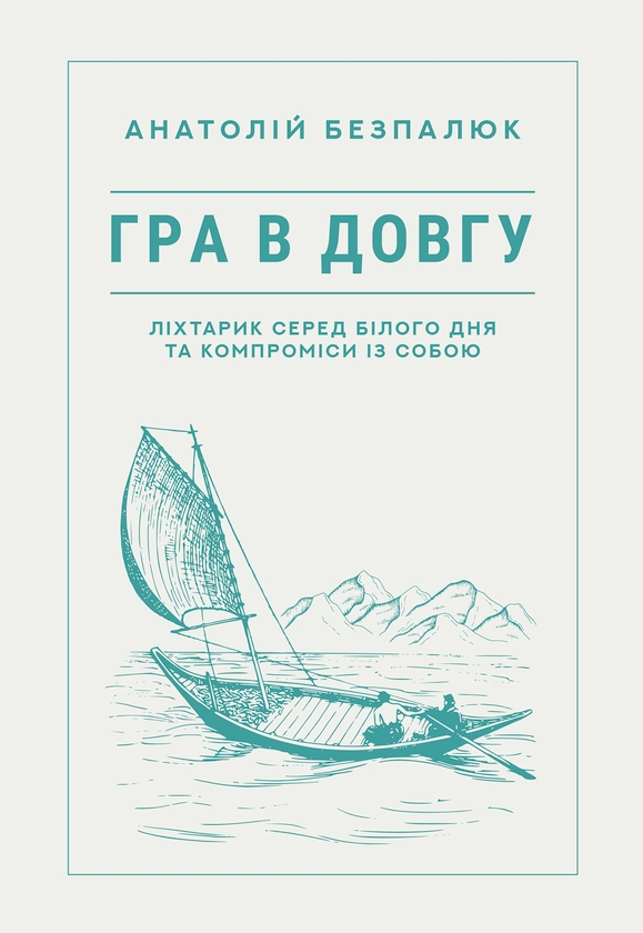 Електронна книга «Гра в довгу», автор Анатолій Безпалюк - фото №1
