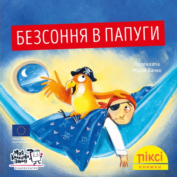 [object Object] «Безсоння в папуги» - фото №1