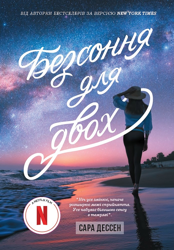 Электронная книга «Безсоння для двох», автор Сара Дессен - фото №1