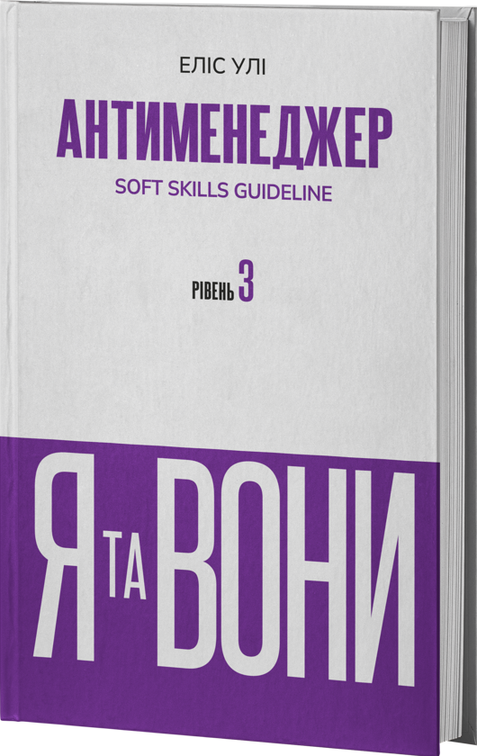Бумажная книга «Антименеджер. SOFT SKILLS Guideline. Я та вони. Рівень 3», автор Елис Ули - фото №1