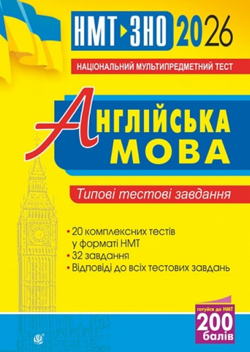 Бумажная книга «Англійська мова. Типові тестові завдання для підготовки до НМТ і ЗНО. 2026», автор Алла Андриенко - фото №1