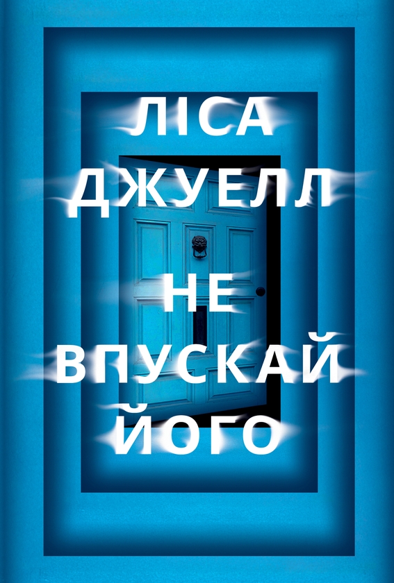 Бумажная книга «Не впускай його», автор Лиса Джуэлл - фото №1