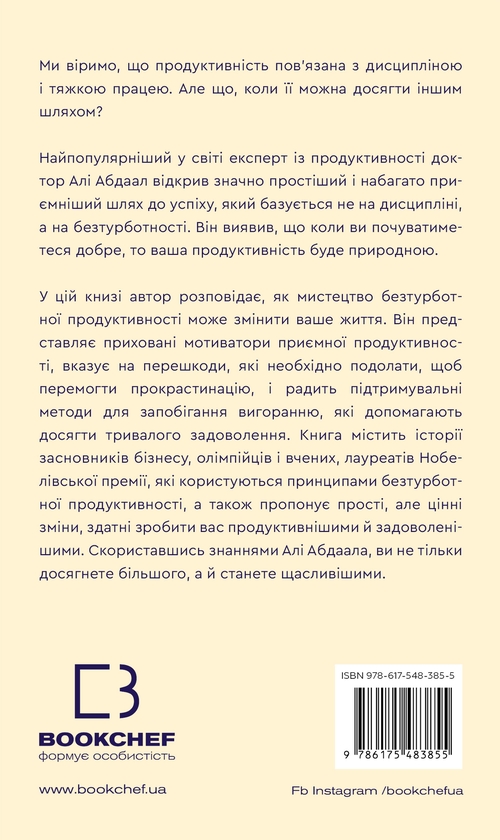 Паперова книга «Продуктивність без турбот. Як зосереджуватися на важливих речах», автор Алі Абдаал - фото №1
