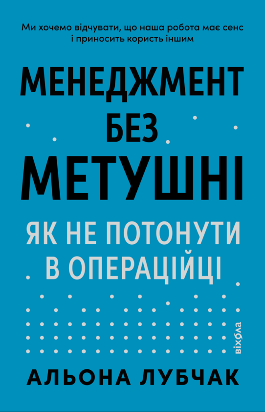 Бумажная книга «Менеджмент без метушні. Як не потонути в операційці», автор Алена Лубчак - фото №1