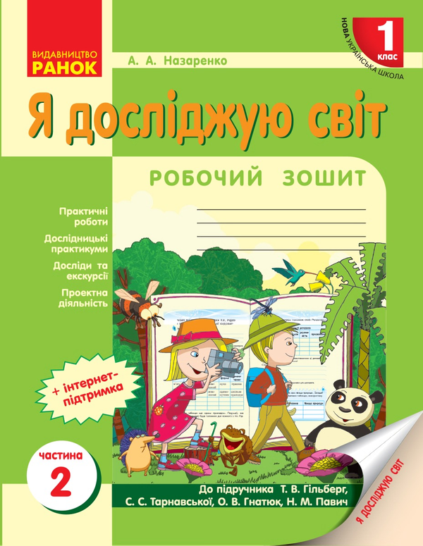 Бумажная книга «Я досліджую світ. 1 клас. Робочий зошит», автор Антонина Назаренко - фото №1