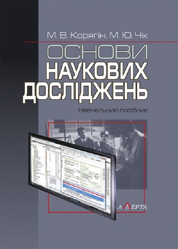 Бумажная книга «Основи наукових досліджень. Навчальний посібник», автор М. Корягин - фото №1