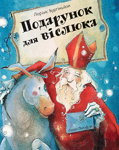 Бумажная книга «Подарунок для віслюка. Повість-казка», автор Лоранс Бургиньон - фото №1