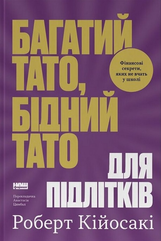 Бумажная книга «Багатий тато, бідний тато для підлітків», автор Роберт Т. Кийосаки - фото №1