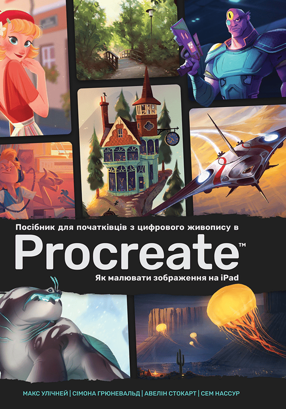 Бумажная книга «Посібник для початківців з цифрового живопису в Procreate: Як малювати на iPad», авторов Симона Грюневальд, Авелин Стокарт, Сэм Нассур, Макс Улични - фото №1