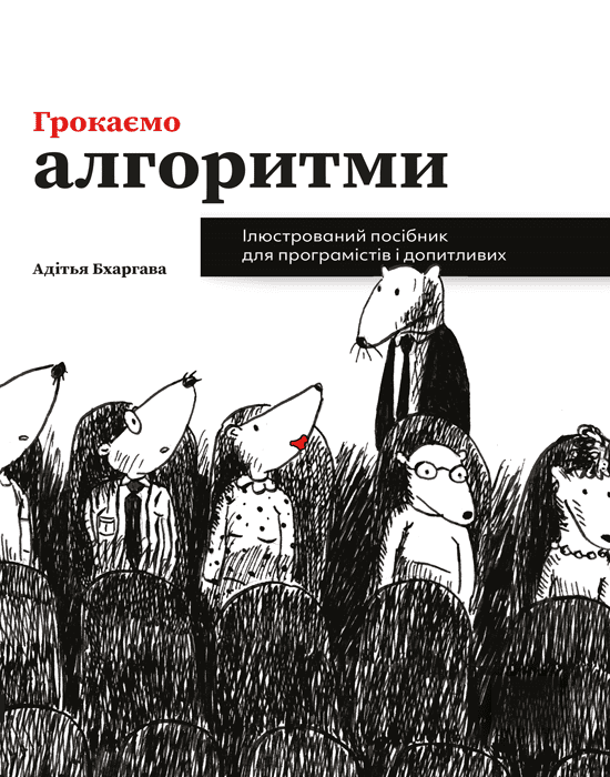 Бумажная книга «Грокаємо алгоритми. Ілюстрований посібник для програмістів і допитливих», автор Адитья Бхаргава - фото №1