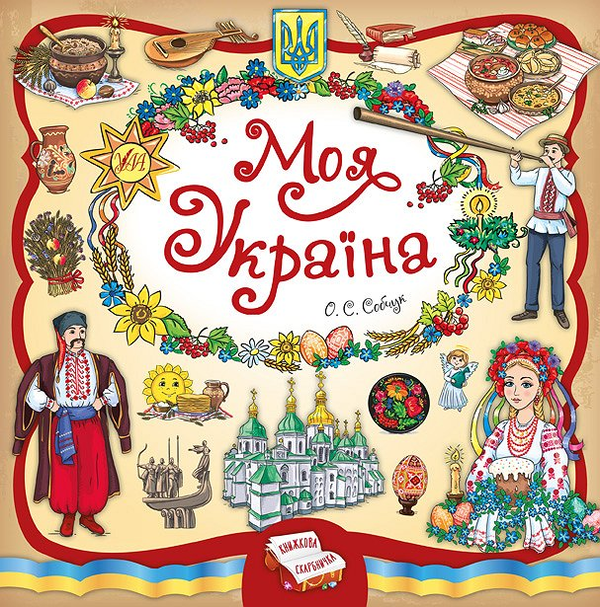 Бумажная книга «Все буде Україна! (комплект 3 книги + календар)», автор Елена Собчук - фото №1