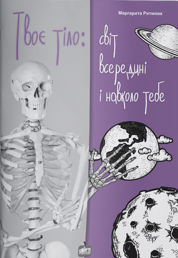 Книга Твоє тіло. Світ всередині і навколо тебе