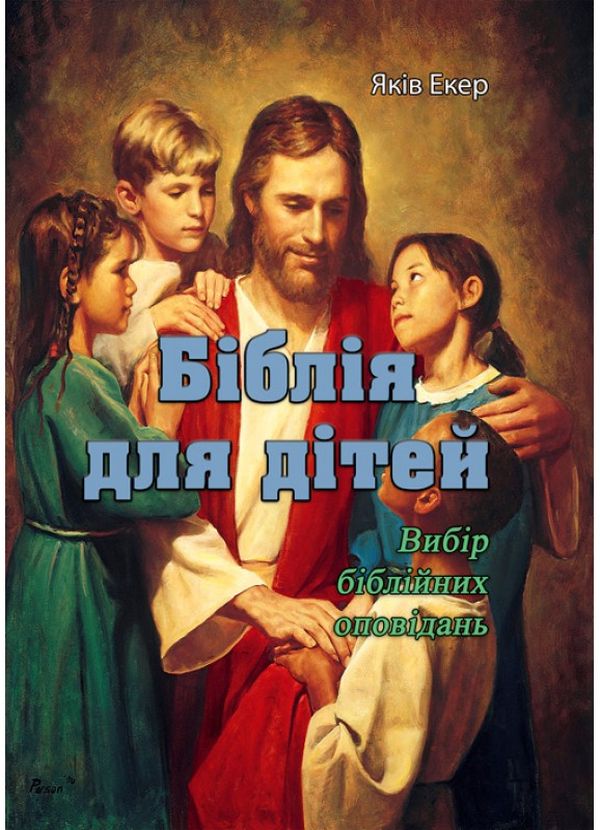 Паперова книга «Біблія для дітей. Вибір біблійних оповідань», автор Яків Екер - фото №1