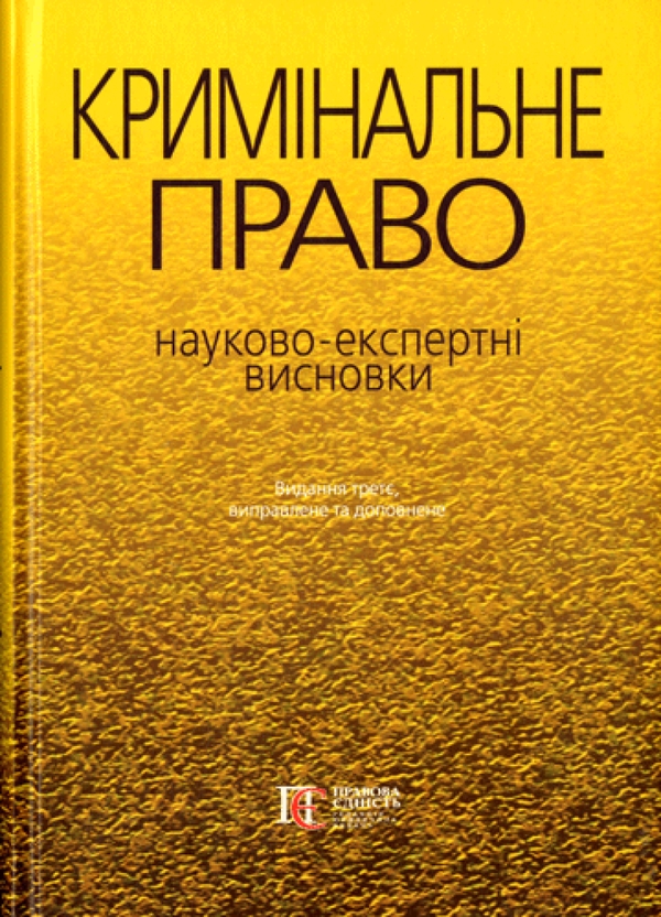 Книга Кримінальне право. Науково-експертні висновки
