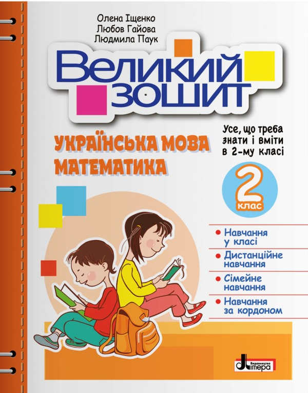 [object Object] «Великий зошит. Українська мова і математика. 2 клас», авторів Олена Іщенко, Любов Гайова, Людмила Паук - фото №1