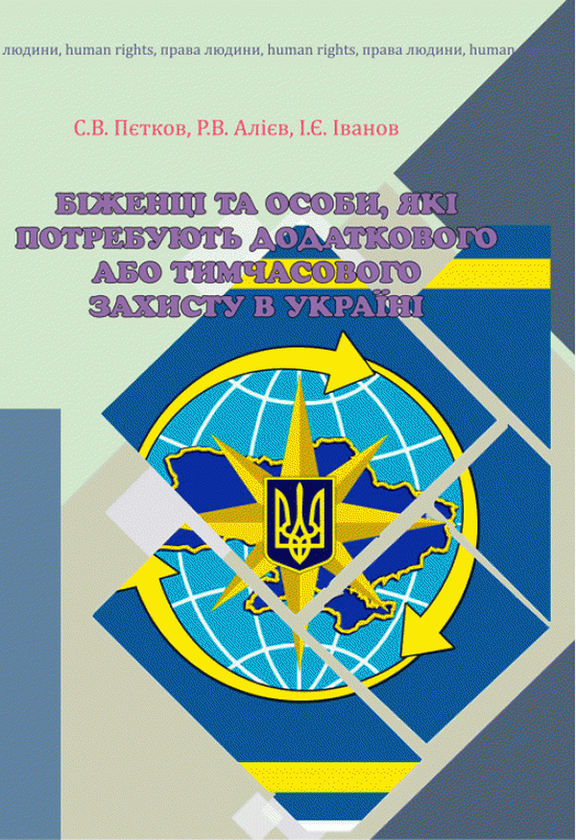 Книга Біженці та особи, які потребують додаткового...