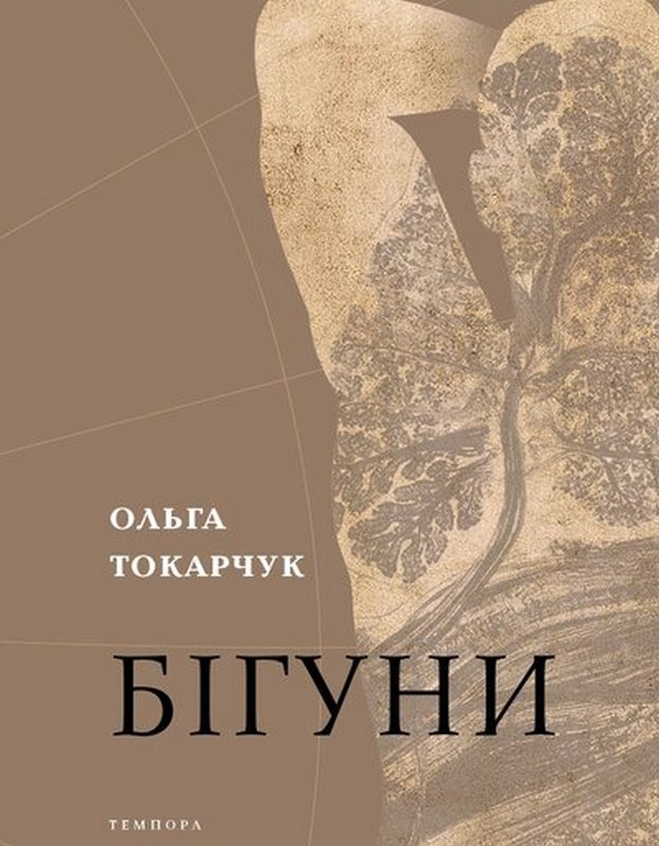 Паперова книга «Бігуни», автор Ольга Токарчук - фото №1
