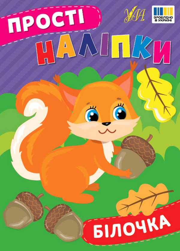 [object Object] «Прості наліпки. Білочка», автор И. Цибань - фото №1