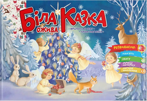 Книга Святкові. Біла казка ожива