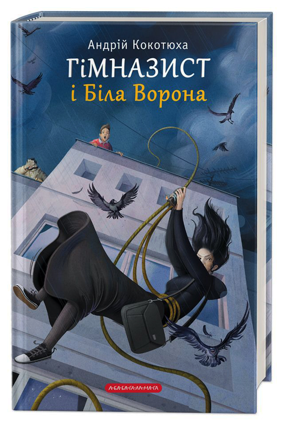 [object Object] «Гімназист і Біла Ворона», автор Андрей Кокотюха - фото №1