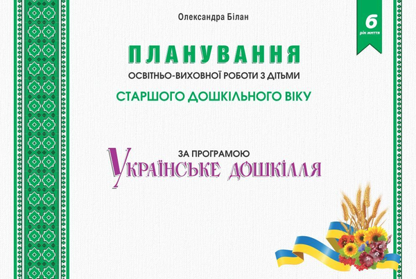 Книга Планування освітньо-виховної роботи за програмою...