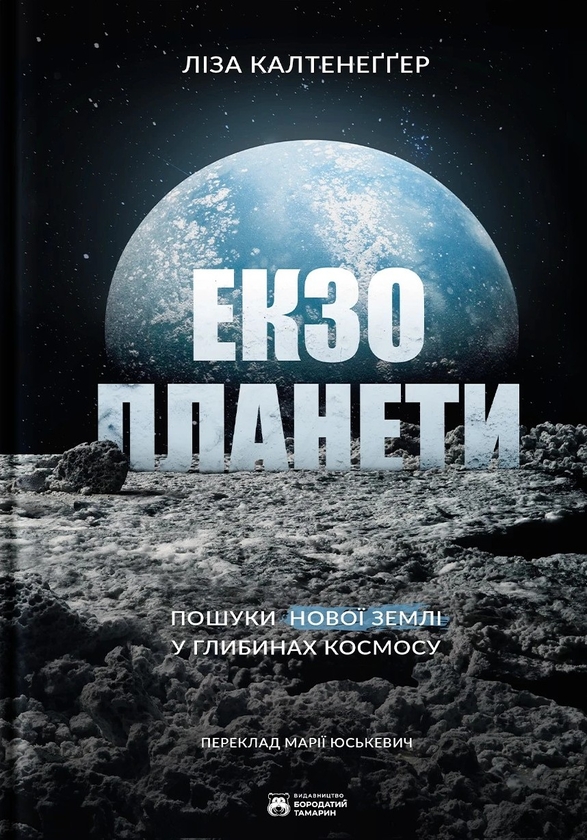 Бумажная книга «Екзопланети», автор Лиза Кальтенеггер - фото №1