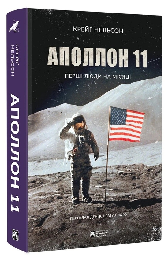 Паперова книга «Аполлон 11», автор Крейг Нельсон - фото №1