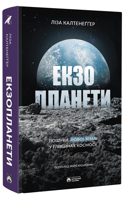 Бумажная книга «Екзопланети», автор Лиза Кальтенеггер - фото №1