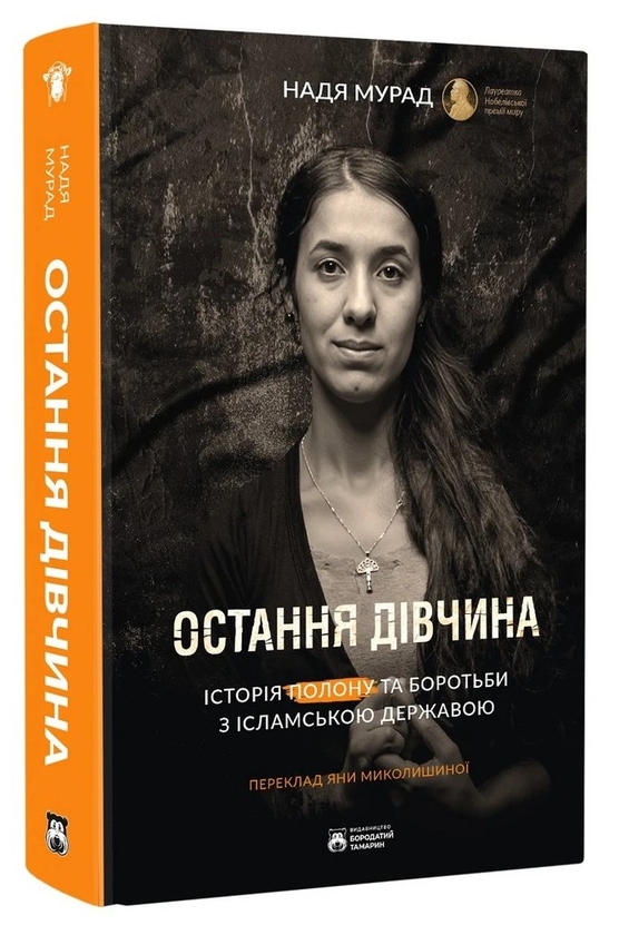 Бумажная книга «Остання дівчина», автор Надя Мурад - фото №1