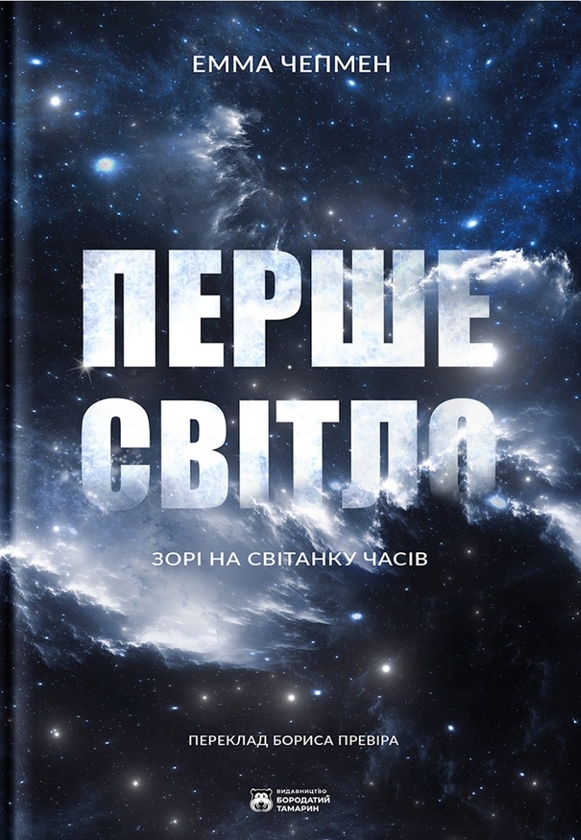 Паперова книга «Перше світло», автор Емма Чепмен - фото №1