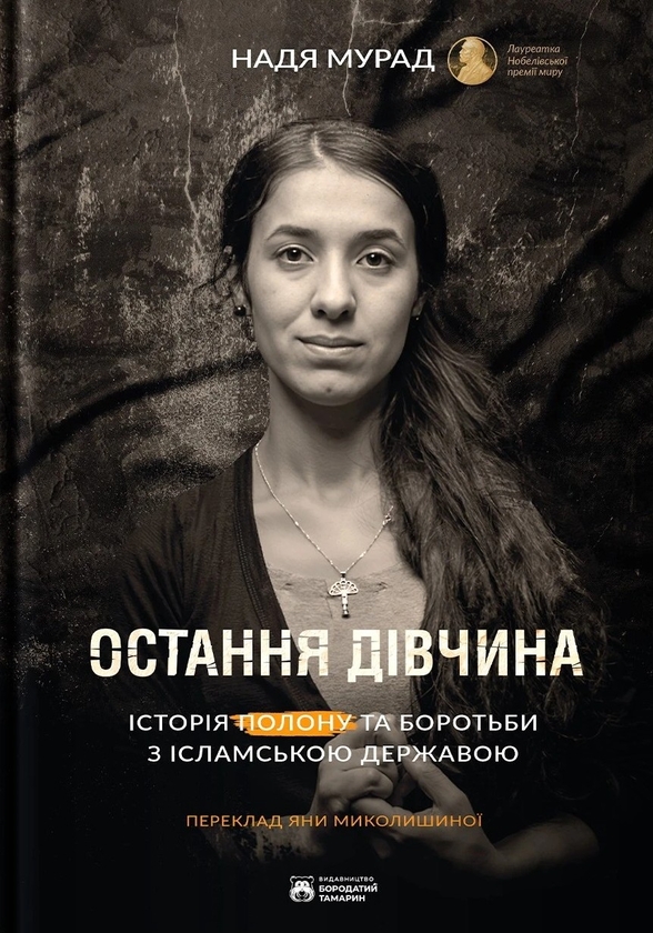 Бумажная книга «Остання дівчина», автор Надя Мурад - фото №1