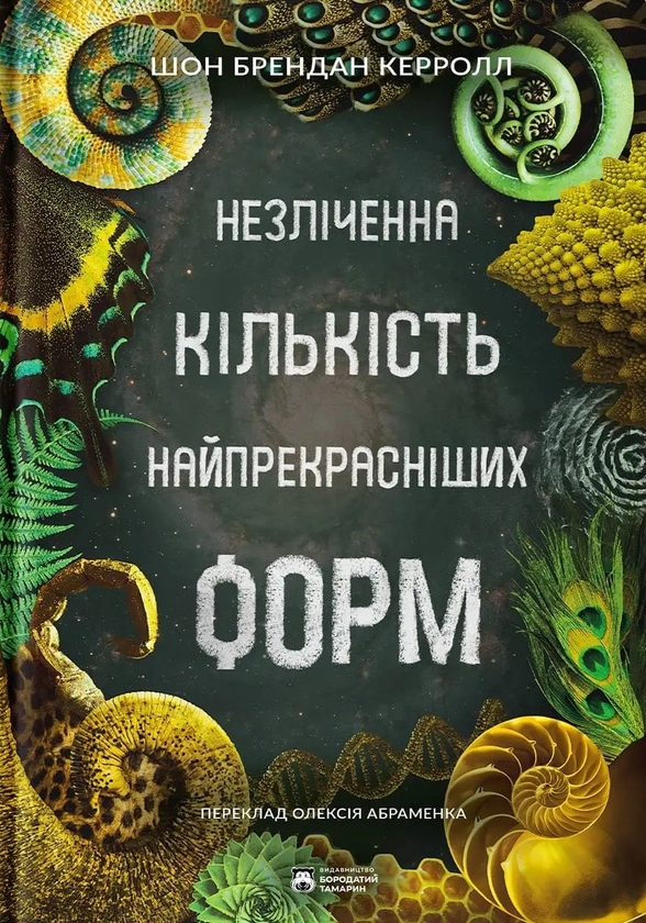 Паперова книга «Незліченна кількість найпрекрасніших форм», автор Шон Б. Керролл - фото №1