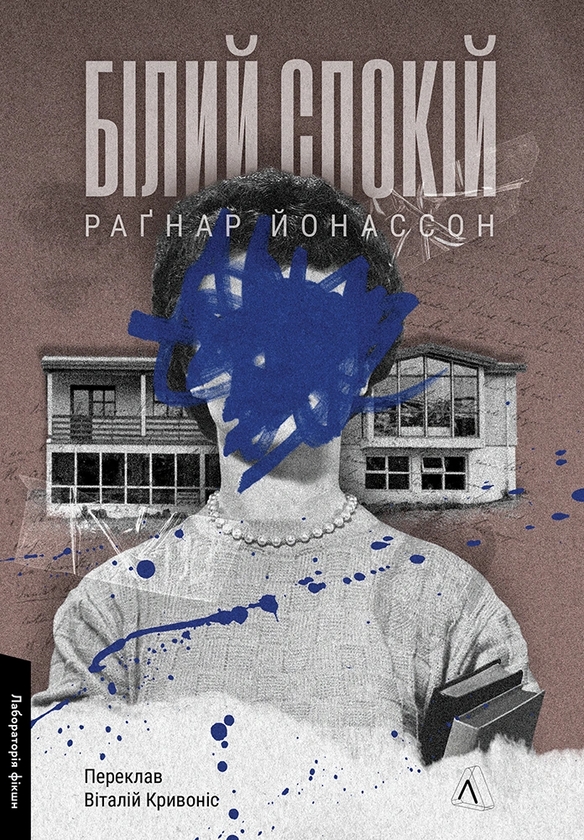 Паперова книга «Білий спокій», автор Раґнар Йонассон - фото №1